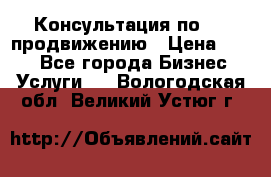 Консультация по SMM продвижению › Цена ­ 500 - Все города Бизнес » Услуги   . Вологодская обл.,Великий Устюг г.